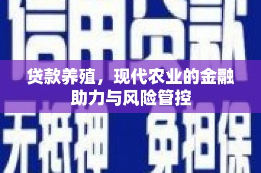 汤原贷款养殖，现代农业的金融助力与风险管控