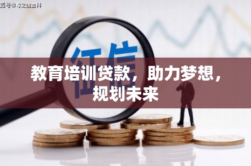 大溪教育培训贷款，助力梦想，规划未来