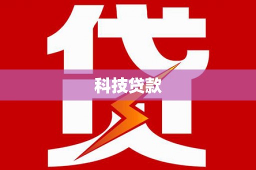 杭州科技贷款