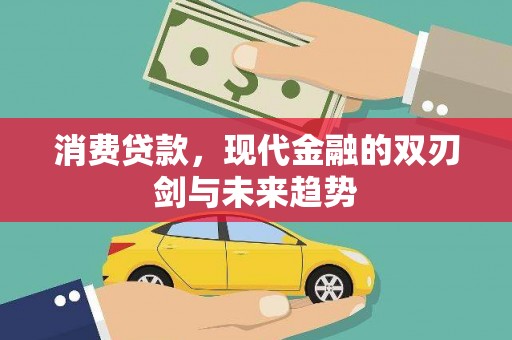 磐安消费贷款，现代金融的双刃剑与未来趋势