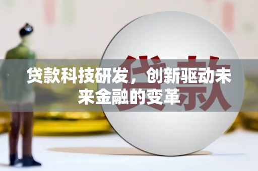 房县贷款科技研发，创新驱动未来金融的变革