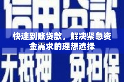 曲江快速到账贷款，解决紧急资金需求的理想选择
