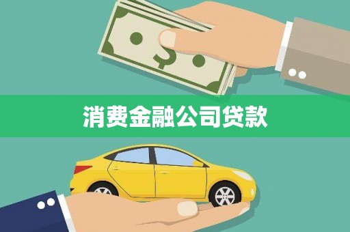 惠济消费金融公司贷款