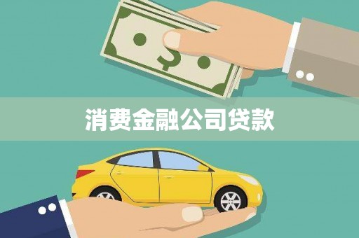 武进消费金融公司贷款
