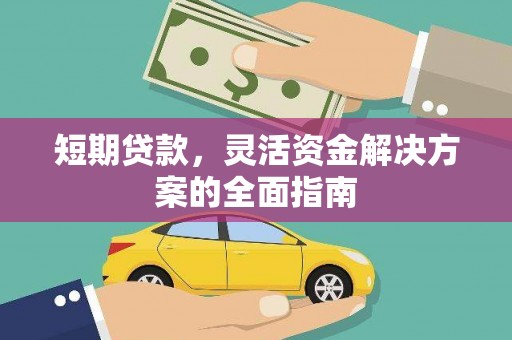 湾仔区短期贷款，灵活资金解决方案的全面指南