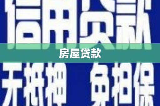 隆化房屋贷款