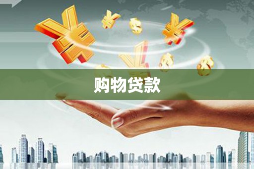 屏南购物贷款