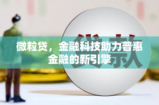 曲江微粒贷，金融科技助力普惠金融的新引擎