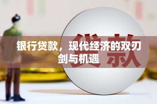 港闸银行贷款，现代经济的双刃剑与机遇