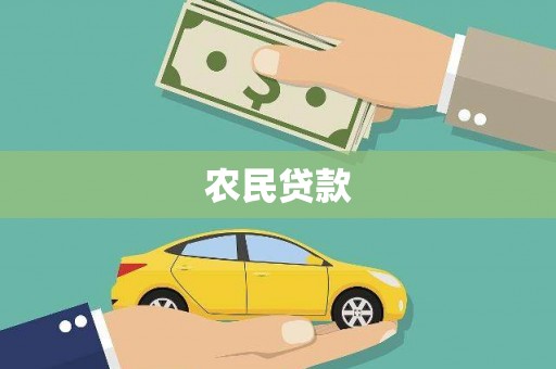 鹿草农民贷款