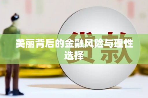 南州美丽背后的金融风险与理性选择