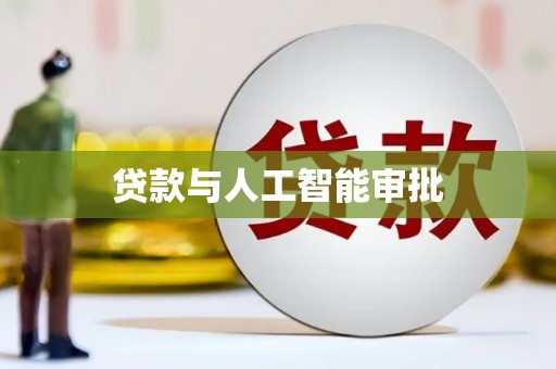 兰屿贷款与人工智能审批