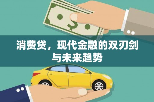 三穗消费贷，现代金融的双刃剑与未来趋势