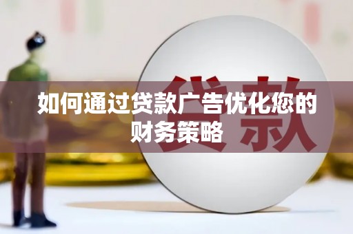 芎林如何通过贷款广告优化您的财务策略