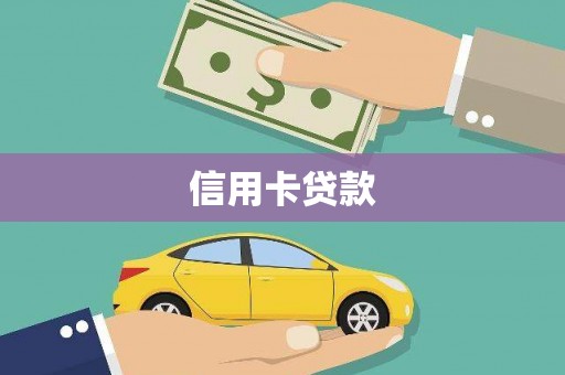 肃南信用卡贷款