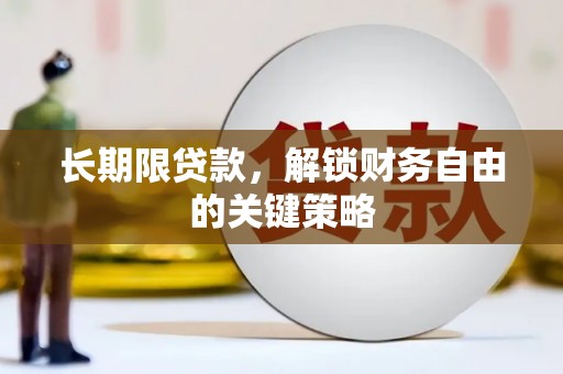 南化长期限贷款，解锁财务自由的关键策略
