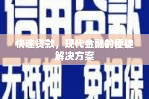 咸宁快速贷款，现代金融的便捷解决方案