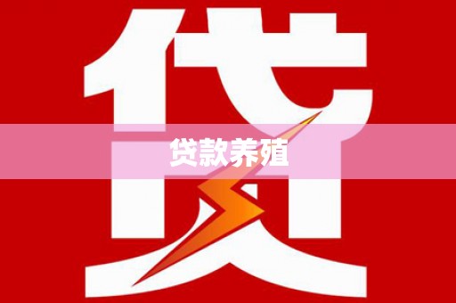 晋州贷款养殖