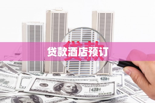 南屯贷款酒店预订