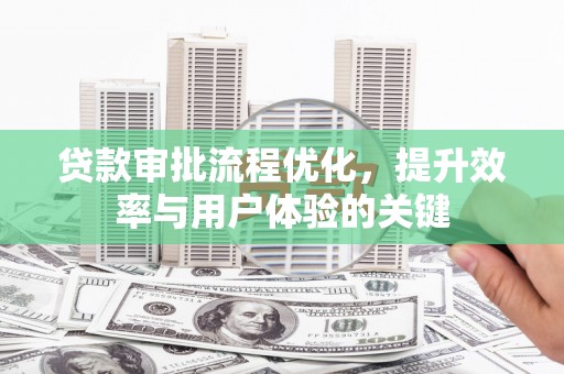 福田贷款审批流程优化，提升效率与用户体验的关键