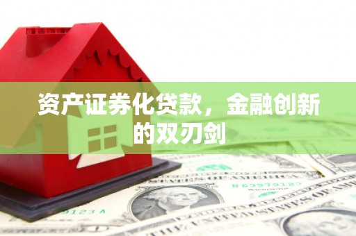 开江资产证券化贷款，金融创新的双刃剑