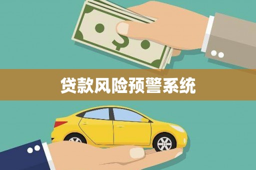 那玛夏贷款风险预警系统