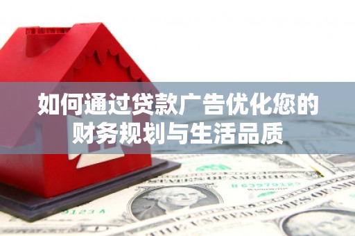 鲅鱼圈如何通过贷款广告优化您的财务规划与生活品质