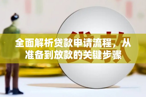 石屏全面解析贷款申请流程，从准备到放款的关键步骤