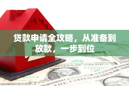 三穗贷款申请全攻略，从准备到放款，一步到位