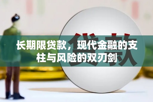 达州长期限贷款，现代金融的支柱与风险的双刃剑