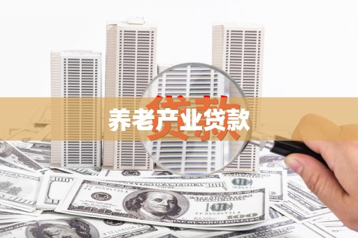行唐养老产业贷款