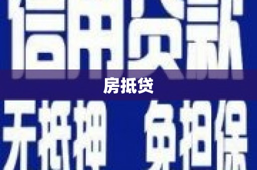 吉隆房抵贷