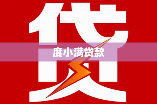 洪梅度小满贷款