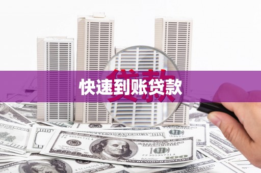 镇赉快速到账贷款