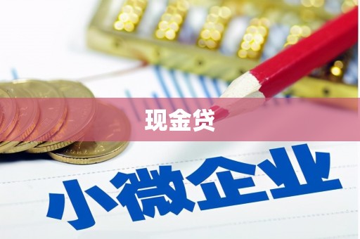 察右前旗现金贷