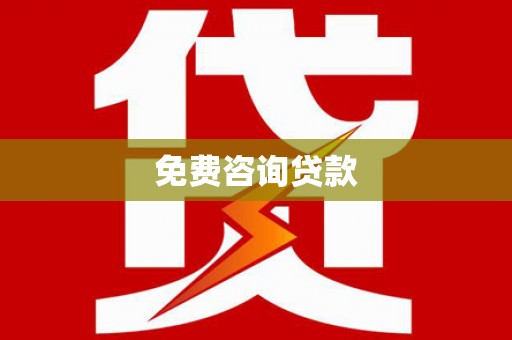 东宝免费咨询贷款
