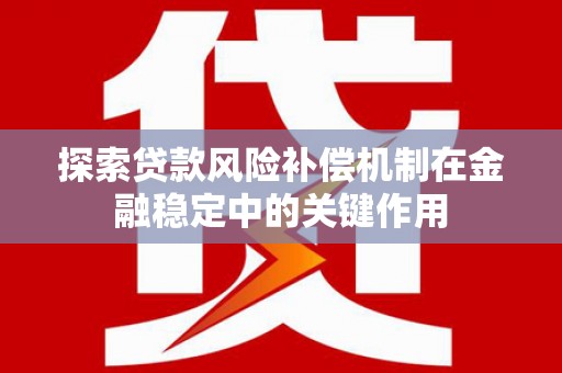 武邑探索贷款风险补偿机制在金融稳定中的关键作用