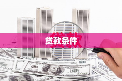 巧家贷款条件