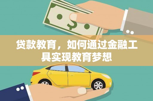 太谷贷款教育，如何通过金融工具实现教育梦想