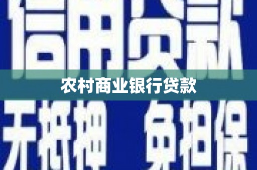 安阳农村商业银行贷款