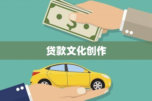 大丰贷款文化创作