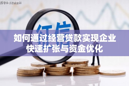 弋江如何通过经营贷款实现企业快速扩张与资金优化