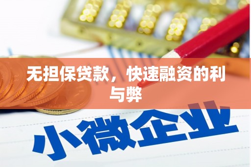 树林无担保贷款，快速融资的利与弊