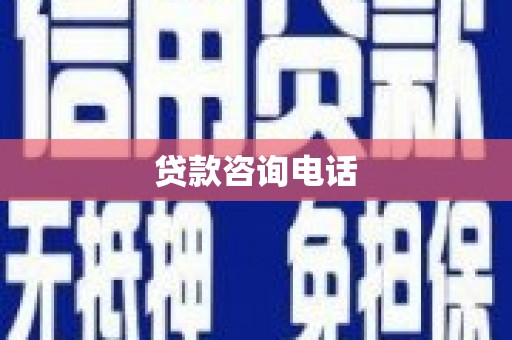 尚义贷款咨询电话