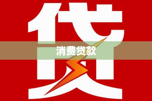 南开消费贷款