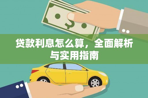 横山贷款利息怎么算，全面解析与实用指南