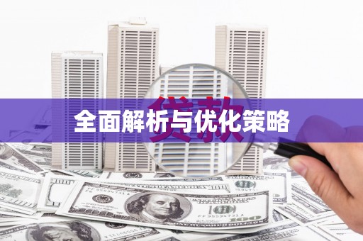 北港全面解析与优化策略
