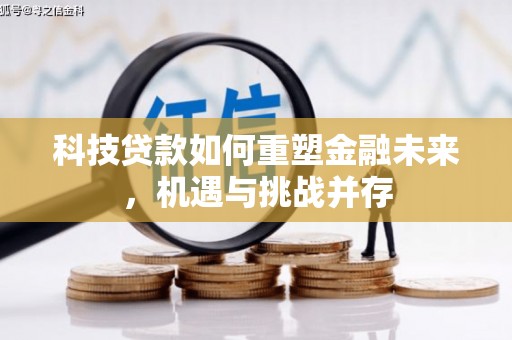 广汉科技贷款如何重塑金融未来，机遇与挑战并存