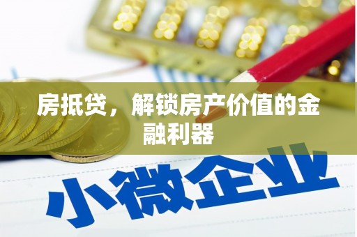 双清房抵贷，解锁房产价值的金融利器