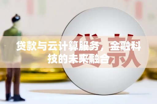 太白贷款与云计算服务，金融科技的未来融合